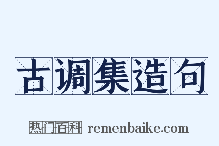 古调集造句是什么意思的图片